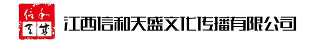 江西信和天盛文化传播有限公司